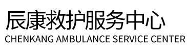 高县辰康救护车出租